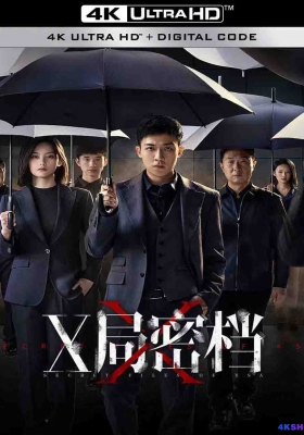 [4K剧集] X局密档 第一季 (2025) Secret Files of XSA Season 1 / Secret.Files.of.XSA.S01.2025.2160p.WEB-DL.DDP2.0.H265