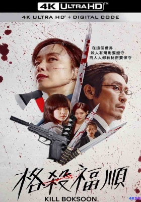 [4K电影] 杀死福顺 (2023) Kill Boksoon / 格杀福顺 / Kill.Boksoon.2023.2160p.NF.WEB-DL.DV.H.265.DDP5.1.Atmos