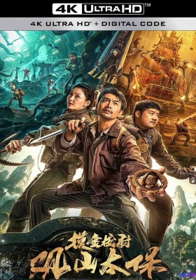 [4K电影] 观山太保 (2025) Guan Shan Tai Bao / 摸金校尉观山太保 / Guan.Shan.Tai.Bao.2025.2160p.WEB-DL.DDP2.0.H265