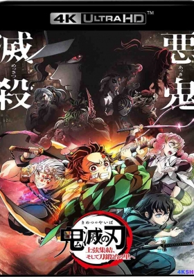 [4K蓝光原盘] 鬼灭之刃 上弦集结，前往锻刀村 (2023) 鬼滅の刃 上弦集結、そして刀鍛冶の里ヘ / 鬼滅之刃 上弦集結，前進刀匠村(港/台) / Kimetsu.No.Yaiba-To.the.Swordsmith.Village.2023.UHD.BluRay.2160p.HEVC.Atmos.TrueHD7.1