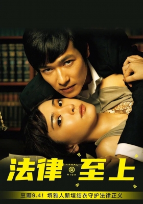 [日剧] 胜者即是正义 全两季 (2012-2013) Legal High / 法律至上 / 律政狂人(港) / 王牌大律师(台)