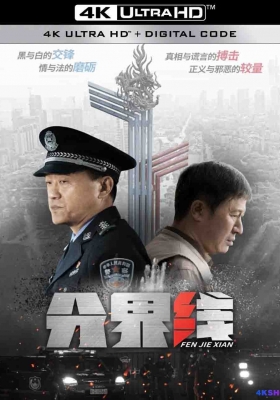[4K剧集] 分界线 第一季 (2022) Fen Jie Xian / 犯罪嫌疑人 / Fen.Jie.Xian.2022.WEB-DL.2160p.H265.10bit.AAC