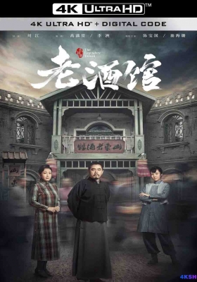 [4K剧集] 老酒馆 (2019) The Legendary Tavern / The.Legendary.Tavern.S01.2019.2160p.WEB-DL.H265.AAC