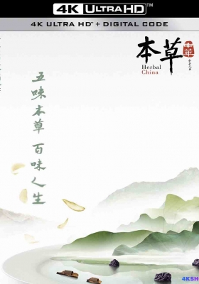 [4K纪录片] 本草中华 (2017) Herbal China / 本草传 / Herbal.China.S01.2017.2160p.WEB-DL.H265.AAC