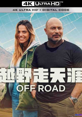 [4K纪录片] 越野走天涯 第一季 (2025) Off Road / Off.Road.S01.2025.2160p.NF.WEB-DL.DDP5.1.H.265