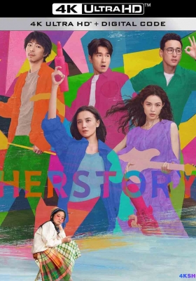 [4K电影] 好东西 (2024) Her Story / 爱情神话平行篇：好东西 / 爱情神话·平行篇 / 爱情神话2 / Herstory  / Her.Story.2024.2160p.HQ.WEB-DL.DDP5.1.H265.DV