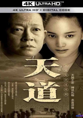 [4K剧集] 天道 第一季 (2007) Tian Dao Season 1 / Tian.Dao.2007.Complete.WEB-DL.2160p.HEVC.AAC