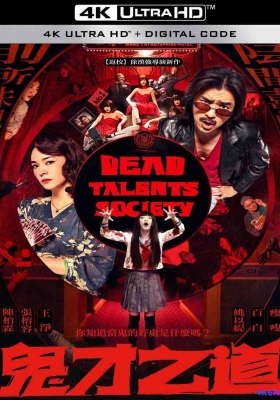 [4K电影] 诡才之道 (2024) Dead Talents Society / 鬼才之道 / Talents Society / Dead.Talents.Society.2024.2160p.HQ.WEB-DL.H265.HDR.DTS5.1