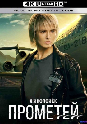 [4K剧集] 普罗米修斯计划 第一季 (2024) Prometey Season 1 / 普罗米修斯计划 / Project Prometheus / Proyekt Prometey / Prometey.S01.2024.WEB-DL.SDR.HEVC.2160p.ExKinoRay