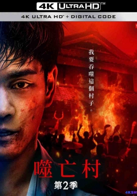 [4K剧集] 噬亡村 第二季 (2025) Gannibal Season 2 / 噬亡村2 / Gannibal.S02.2025.2160p.DSNP.WEB-DL.DDP5.1.H265.HDR.DV