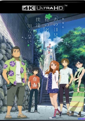 [4K蓝光原盘] 我们仍未知道那天所看见的花的名字 剧场版 (2013) 劇場版 あの日見た花の名前を僕達はまだ知らない。 / 我们仍未知道那天所看见的花名 剧场版(台) / 未闻花名剧场版 / 那朵花 / あの花 / Anohana.the.M...