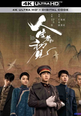 [4K剧集] 人生若如初见 第一季 (2025) A Love Never Lost Season 1 / 黎明即起 / A.Love.Never.Lost.S01.2025.2160p.WEB-DL.H265.EDR.DDP5.1