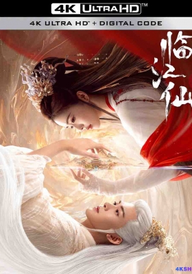 [4K剧集] 临江仙 第一季 (2025) FEUD Season 1 / 衡门有狐 / 衡门有狐：临江仙 / FEUD.S01.2025.2160p.WEB-DL.H265.EDR.DDP5.1.Atmos